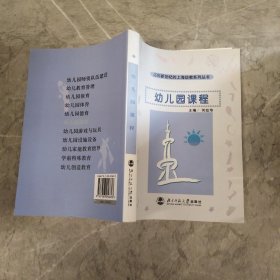 迈向新世纪的上海幼教系列丛书：幼儿园课程