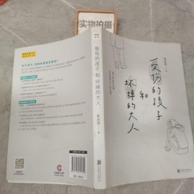 受伤的孩子和坏掉的大人（32篇孩子的真实故事，呈现大人世界的荒腔走板。）