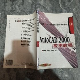 AutoCAD 2000应用教程——面积21世纪高等院校计算机教材系列