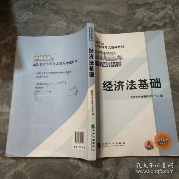 全国会计专业技术资格考试辅导教材丛书：经济法基础（2012年初级会计资格）