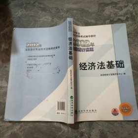 全国会计专业技术资格考试辅导教材丛书：经济法基础（2012年初级会计资格）