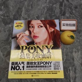 PONY热集美妆蜜语