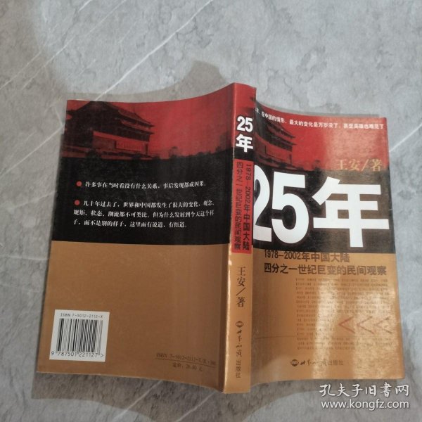 25年：1978～2002年中国大陆四分之世纪巨变的民间观察