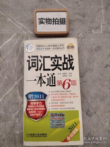 2011同等学力考试：词汇实战一本通（第6版）