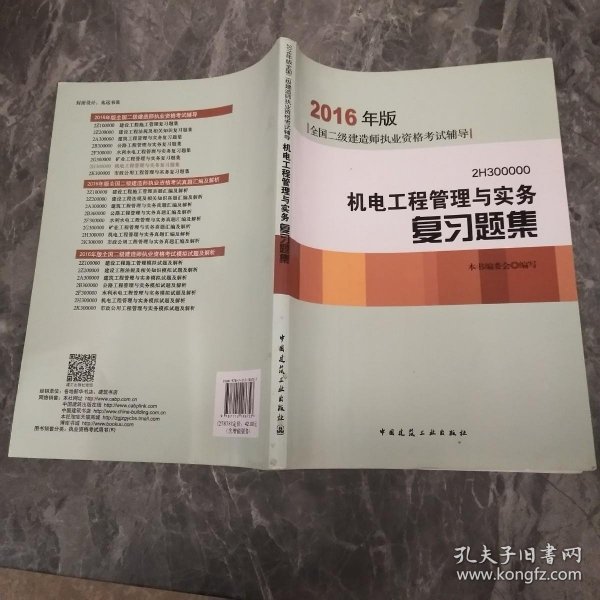 2016年二级建造师机电工程管理与实务复习题集（含增值服务）/二级建造师指定教材