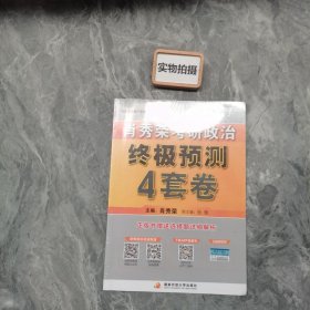 肖秀荣2021考研政治终极预测4套卷