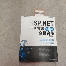 ASP.NET项目开发案例全程实录