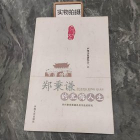 郑秉谦的无悔人生 : 对作家郑秉谦及其作品的研究