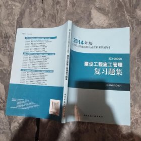 全国二级建造师执业资格考试辅导：建设工程施工管理复习题集（2014年版）