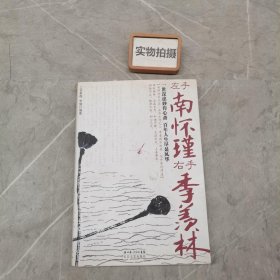 左手南怀瑾，右手季羡林