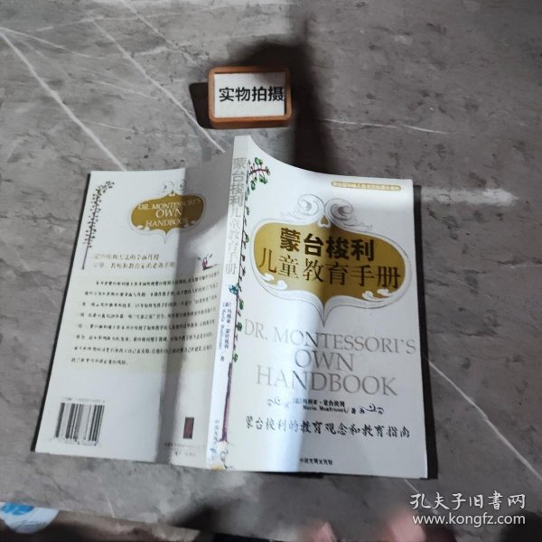 蒙台梭利儿童教育手册：蒙台梭利的教育观念和教育指南