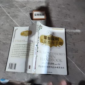 蒙台梭利儿童教育手册：蒙台梭利的教育观念和教育指南