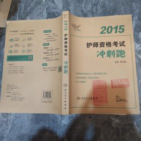 人卫版考试达人·2015护师资格考试冲刺跑