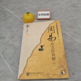 周易卦爻辞真解（上中下）