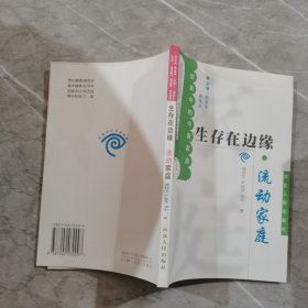 变革中的中国家庭·生存在边缘：流动家庭