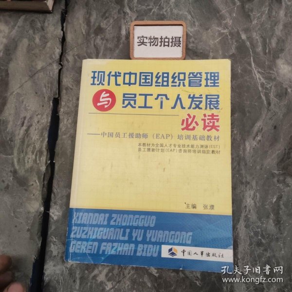 中国员工援助师（EAP）培训基础教材：现代中国组织管理与员工个人发展必读