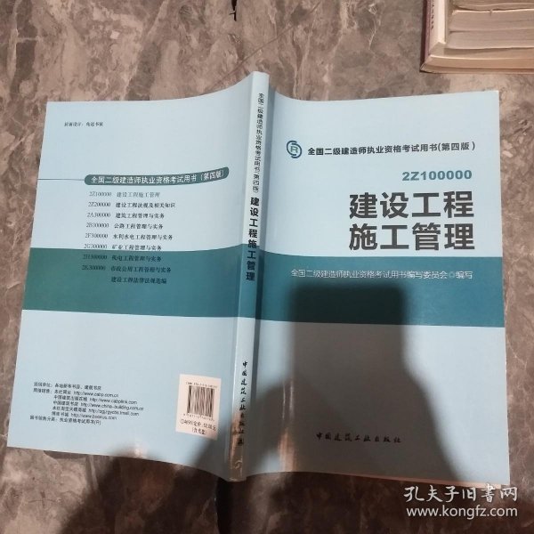 全国二级建造师执业资格考试用书 建设工程施工管理