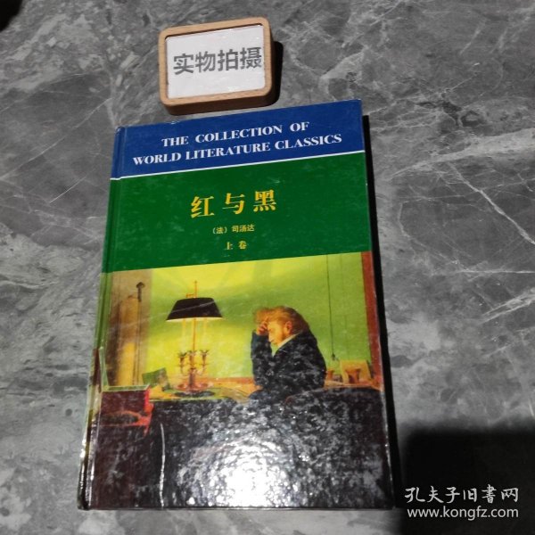 世界文学名著译林：红与黑上卷