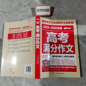 2017-2018年度高考满分作文/高考班主任推荐的作文辅导书