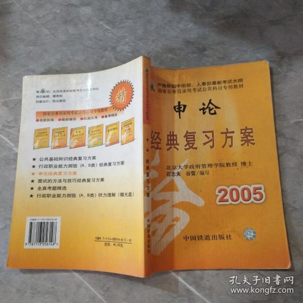 申论经典复习方案（最新修订方案）——国家公务员录用考试公共科目专用教材