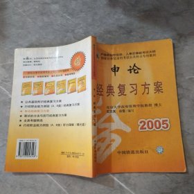 申论经典复习方案（最新修订方案）——国家公务员录用考试公共科目专用教材