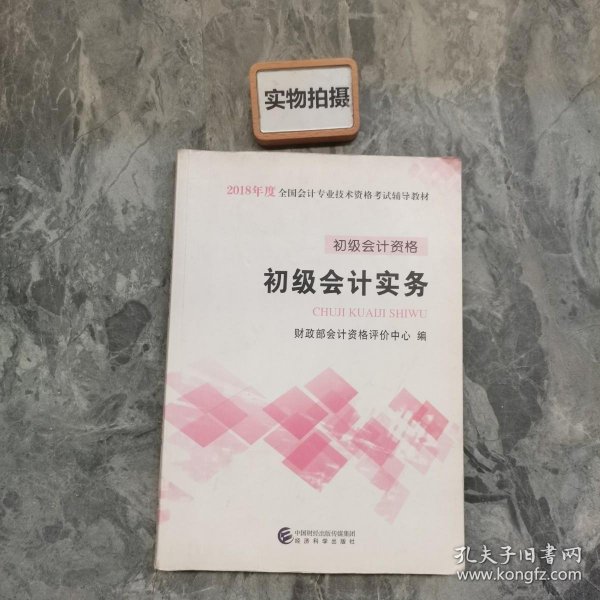 初级会计职称2018教材 2018全国会计专业技术资格考试辅导教材:初级会计实务