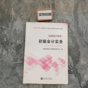 初级会计职称2018教材 2018全国会计专业技术资格考试辅导教材:初级会计实务