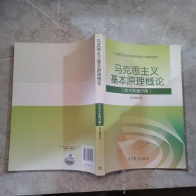 马克思主义基本原理概论：（2015年修订版）