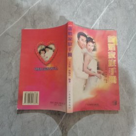 新婚家庭手册