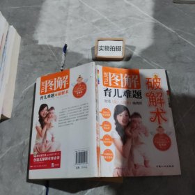 图解育儿难题破解术（台湾引进版）