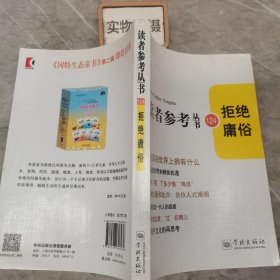 拒绝庸俗（读者参考丛书：124）