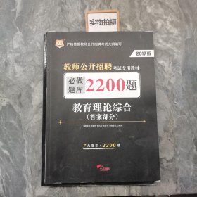 2017·华图教师公开招聘考试专用教材：教育理论综合·必做题库2200题 答案部分