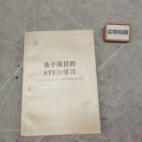 基于项目的STEM学习