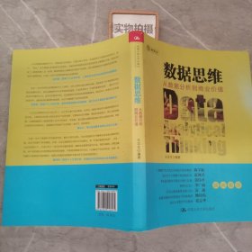 数据思维：从数据分析到商业价值