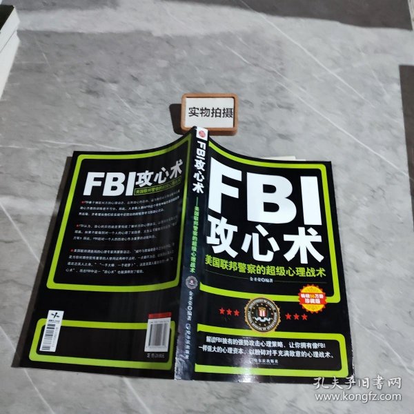 FBI攻心术：美国联邦警察的超级心理战术