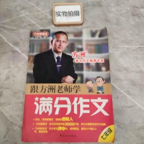 方洲新概念：跟方洲老师学满分作文（7年级）