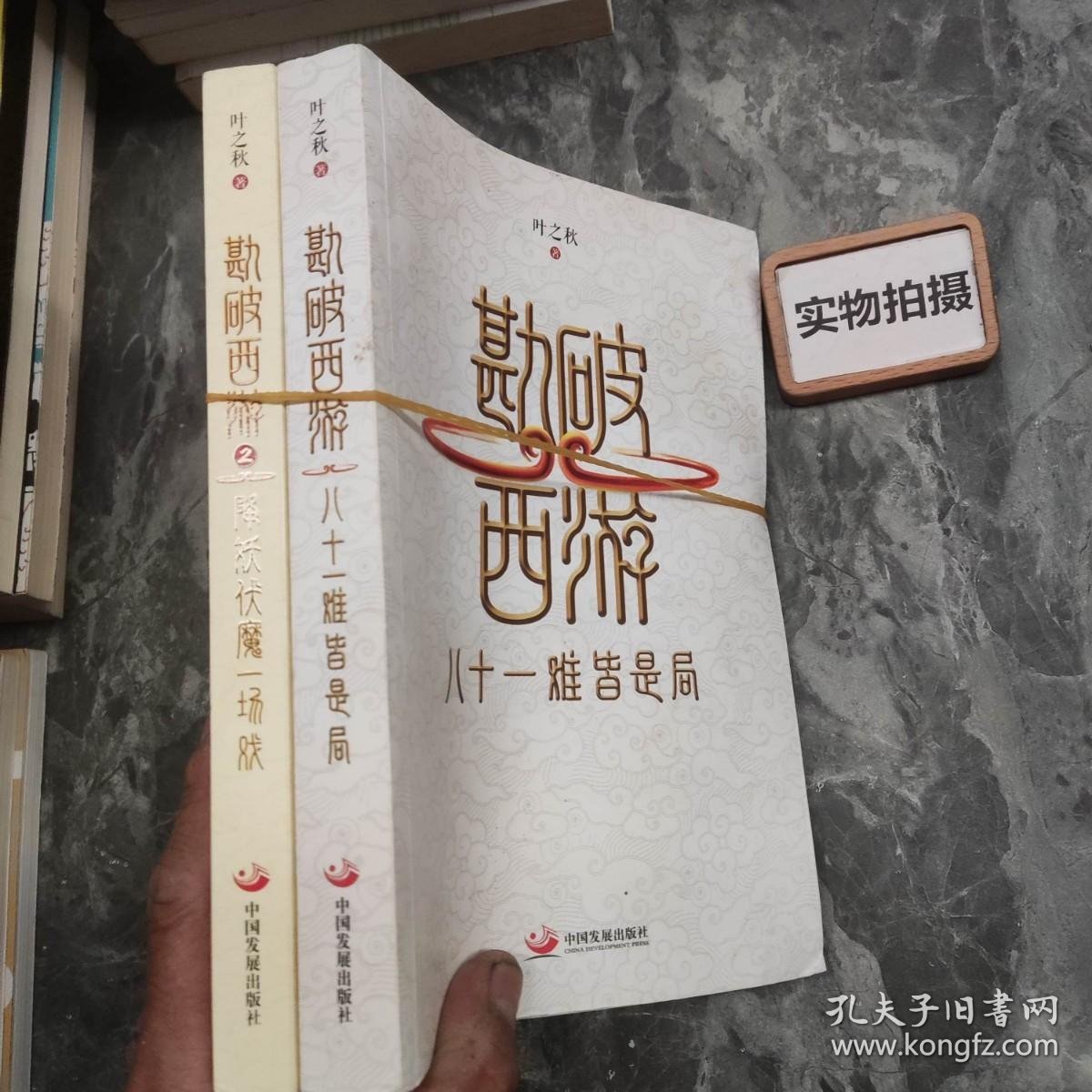 勘破西游：八十一难皆是局+降妖伏魔一场戏（2本合售）