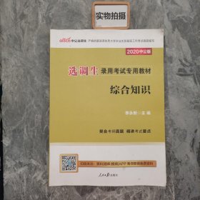 中公版·2020选调生录用考试专用教材：综合知识（新版）