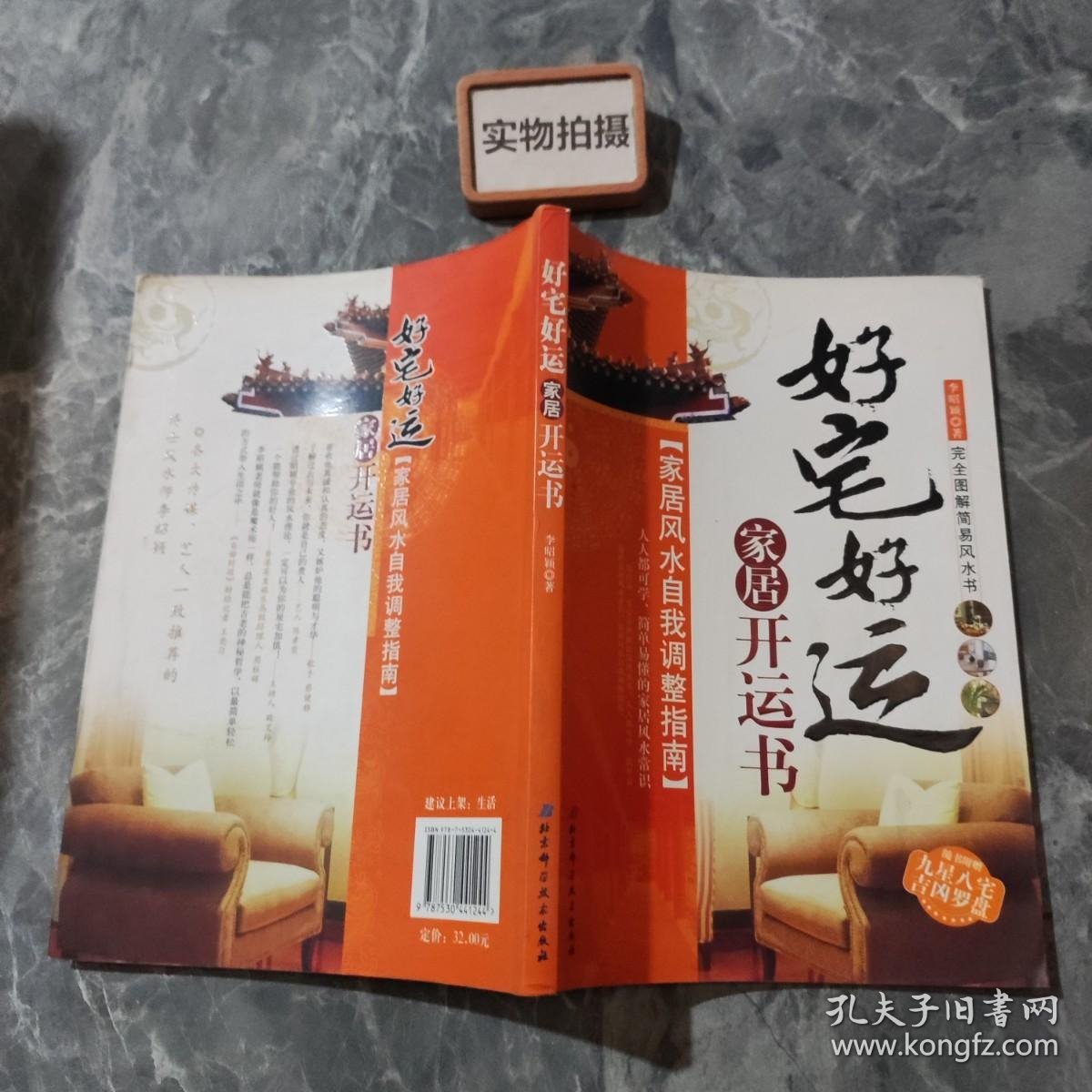 家居风水自我调整指南：好宅好运家居开运书