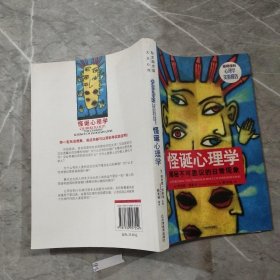 怪诞心理学：揭秘不可思议的日常现象