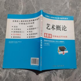 全国成人高校招生统考辅导教材. 艺术概论