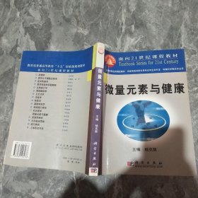 微量元素与健康