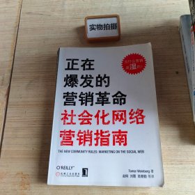 正在爆发的营销革命：社会化网络营销指南