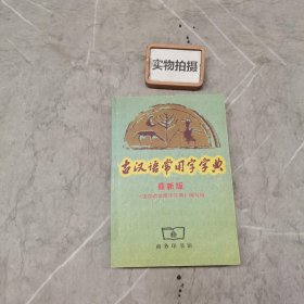 古汉语常用字字典