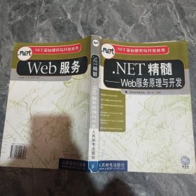 .NET精髓-Web服务原理与开发——.NET平台研究与开发丛书1