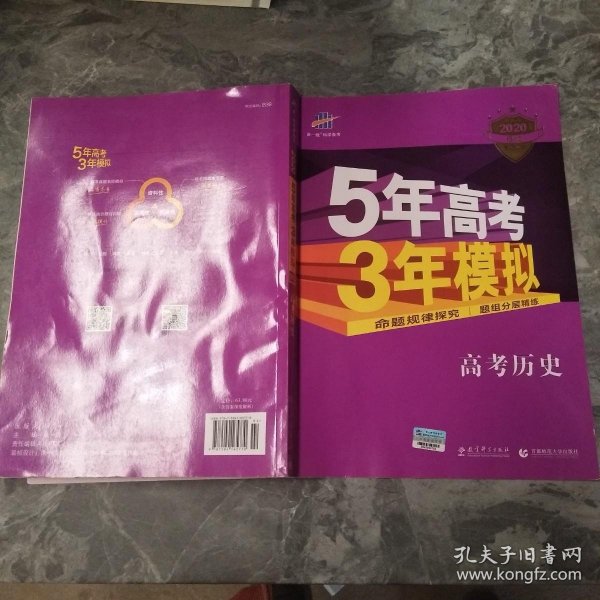 2017B版专项测试 高考历史 5年高考3年模拟（全国卷2、3及海南适用）/五年高考三年模拟 曲一线科学备考