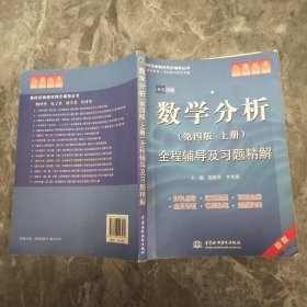 高校经典教材同步辅导丛书·九章丛书：数学分析全程辅导及习题精解（第4版·上册）（新版双色印刷）