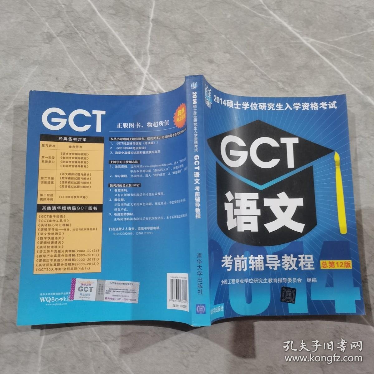2014硕士学位研究生入学资格考试：GCT语文考前辅导教程（总第12版）