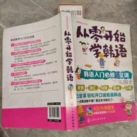 从零开始学韩语：韩语入门必修5堂课
