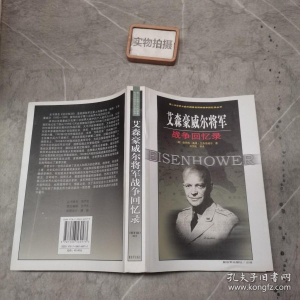 艾森豪威尔将军战争回忆录